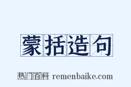 蒙括造句是什么意思的图片
